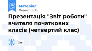 Презентація "Звіт роботи" вчителя початкових класів (четвертий клас)