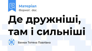 Де дружніші, там і сильніші