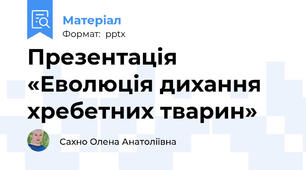 Презентація «Еволюція дихання хребетних тварин»