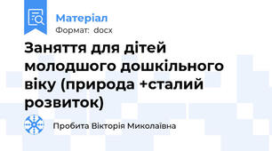 Заняття для дітей молодшого дошкільного віку (природа +сталий розвиток)