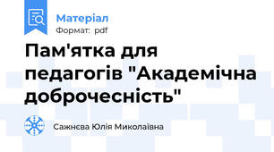 Пам'ятка для педагогів "Академічна доброчесність"
