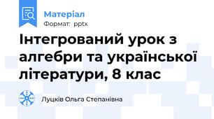 Інтегрований урок з алгебри та української літератури, 8 клас