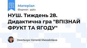 НУШ. Тиждень 28. Дидактична гра "ВПІЗНАЙ ФРУКТ ТА ЯГОДУ"