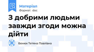 З добрими людьми завжди згоди можна дійти