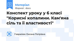 Конспект уроку у 6 класі "Корисні копалини. Кам'яна сіль та її властивості"