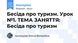 Бесіда про туризм. Урок №1. ТЕМА ЗАНЯТТЯ: Бесіда про туризм