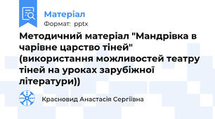 Методичний матеріал "Мандрівка в чарівне царство тіней" (використання можливостей театру тіней на уроках зарубіжної літератури))