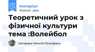 Теоретичний урок з фізичної культури тема :Волейбол