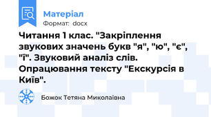 Читання 1 клас. "Закріплення звукових значень букв "я", "ю", "є", "ї". Звуковий аналіз слів. Опрацювання тексту "Екскурсія в Київ".