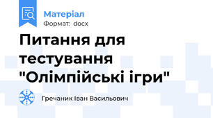 Питання для тестування "Олімпійські ігри"