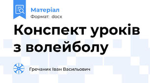 Конспект уроків з волейболу