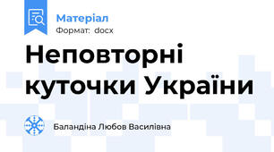 Неповторні куточки України