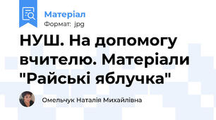 НУШ. На допомогу вчителю. Матеріали "Райські яблучка"