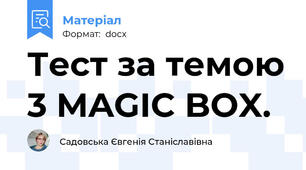 Тест за темою 3 MAGIC BOX.