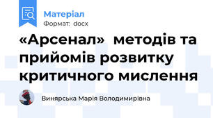 «Арсенал»  методів та прийомів розвитку критичного мислення