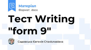 Тест Writing "form 9"