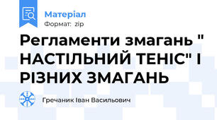 Регламенти змагань " НАСТІЛЬНИЙ ТЕНІС" І РІЗНИХ ЗМАГАНЬ