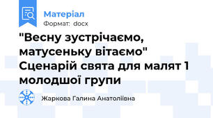 "Весну зустрічаємо, матусеньку вітаємо" Сценарій свята для малят 1 молодшої групи