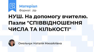 НУШ. На допомогу вчителю. Пазли "СПІВВІДНОШЕННЯ ЧИСЛА ТА КІЛЬКОСТІ"