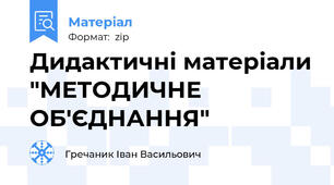 Дидактичні матеріали "МЕТОДИЧНЕ ОБ'ЄДНАННЯ"
