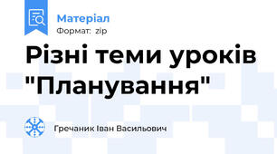 Різні теми уроків "Планування"