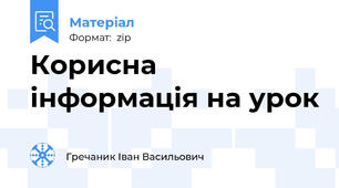 Корисна інформація на урок