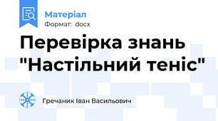 Перевірка знань  "Настільний теніс"