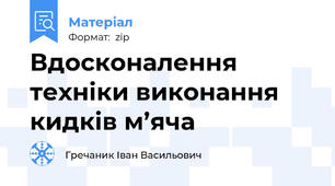 Вдосконалення техніки виконання кидків м’яча