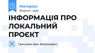 ІНФОРМАЦІЯ ПРО ЛОКАЛЬНИЙ ПРОЄКТ