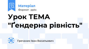 Урок ТЕМА "Ґендерна рівність"