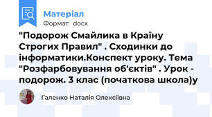 "Подорож Смайлика в Країну Строгих Правил" . Сходинки до інформатики.Конспект уроку. Тема "Розфарбовування об'єктів" . Урок - подорож. 3 клас (початкова школа)у