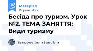 Бесіда про туризм. Урок №2. ТЕМА ЗАНЯТТЯ: Види туризму