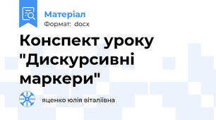 Конспект уроку  "Дискурсивні маркери"