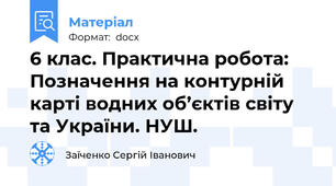 6 клас. Практична робота: Позначення на контурній карті водних об’єктів світу та України. НУШ.