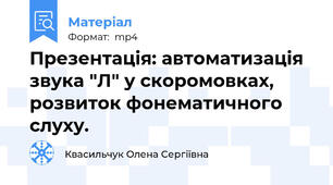 Презентація: автоматизація звука "Л" у скоромовках, розвиток фонематичного слуху.