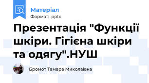 Презентація "Функції шкіри. Гігієна шкіри та одягу".НУШ