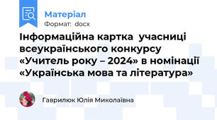 Інформаційна картка  учасниці всеукраїнського конкурсу «Учитель року – 2024» в номінації «Українська мова та література»