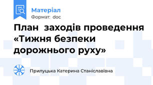 План  заходів проведення «Тижня безпеки дорожнього руху»