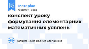 конспект уроку формування елементарних математичних уявлень