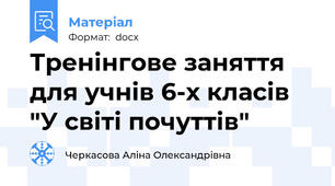 Тренінгове заняття для учнів 6-х класів "У світі почуттів"