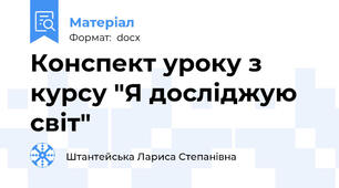 Конспект уроку з курсу "Я досліджую світ"