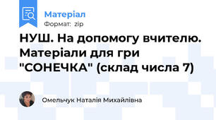 НУШ. На допомогу вчителю. Матеріали для гри "СОНЕЧКА" (склад числа 7)