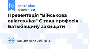 Презентація "Військова авіатехніка" Є така професія – Батьківщину захищати