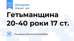 Гетьманщина 20-40 роки 17 ст.