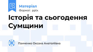 Історія та сьогодення Сумщини