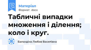 Табличні випадки множення і ділення; коло і круг.