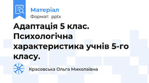 Адаптація 5 клас. Психологічна характеристика учнів 5-го класу.