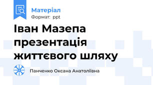 Іван Мазепа презентація життєвого шляху