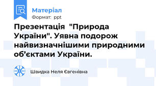 Презентація  "Природа України". Уявна подорож найвизначнішими природними об’єктами України.