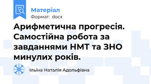 Арифметична прогресія. Самостійна робота за завданнями НМТ та ЗНО минулих років.